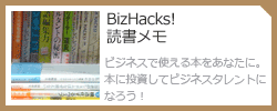 BizHacks!読書メモ