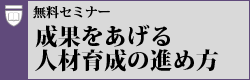 成果をあげる人材育成の進め方セミナー 成果をあげる人材育成の進め方セミナー
