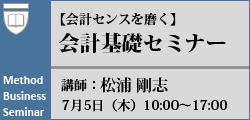 会計基礎セミナー 会計基礎セミナー