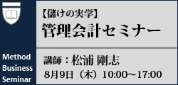 管理会計セミナー 管理会計セミナー