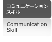 コミュニケーションスキル